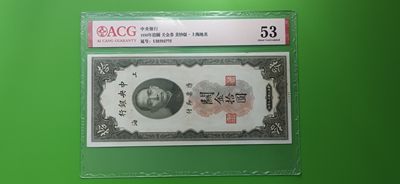 每日随心十拍005 <混拍> - 中央银行1930年拾元、关金券、美钞版.上海地名   UH592775  爱藏53