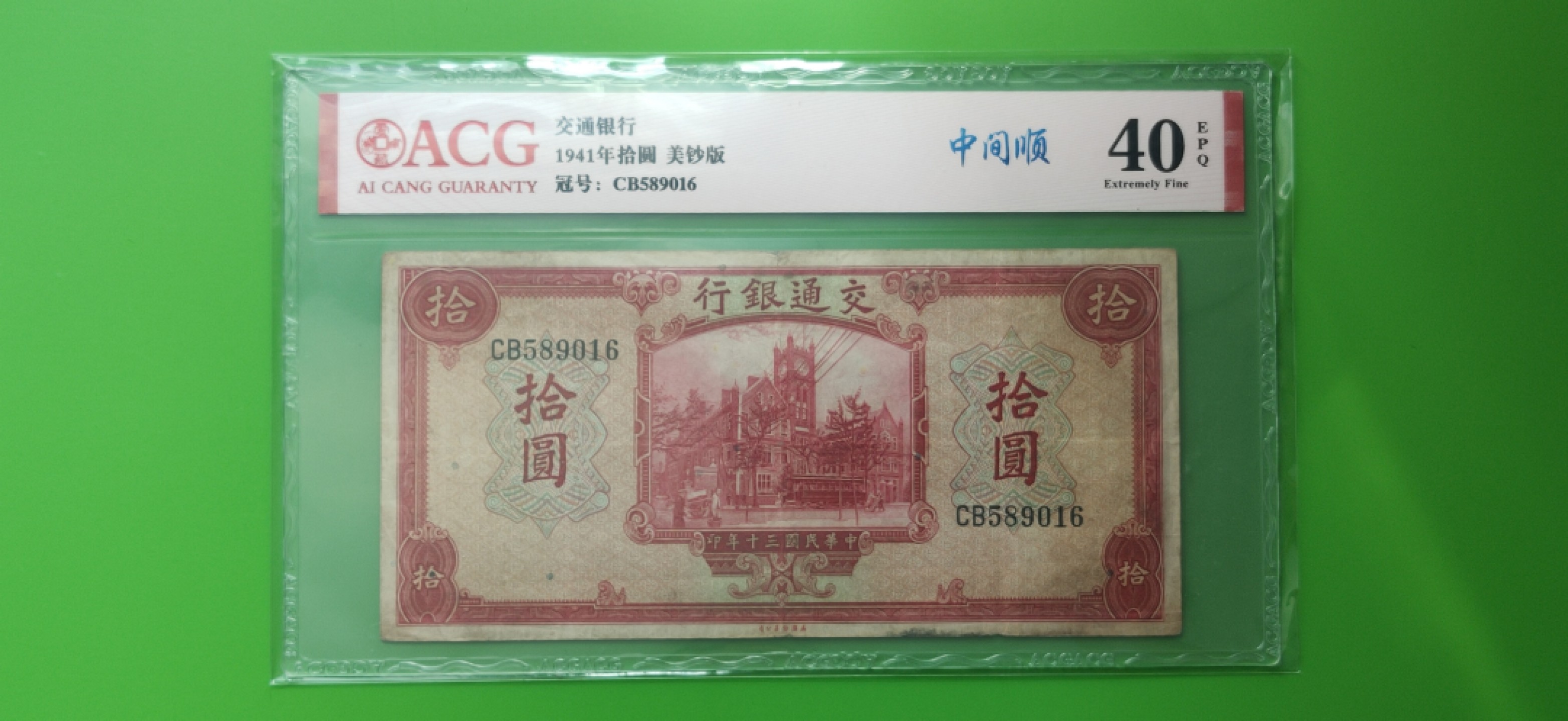 每日随心十拍029<混拍> 民国三十年，交通银行拾元 美钞版  CB589016  无47 中间顺  爱藏40E