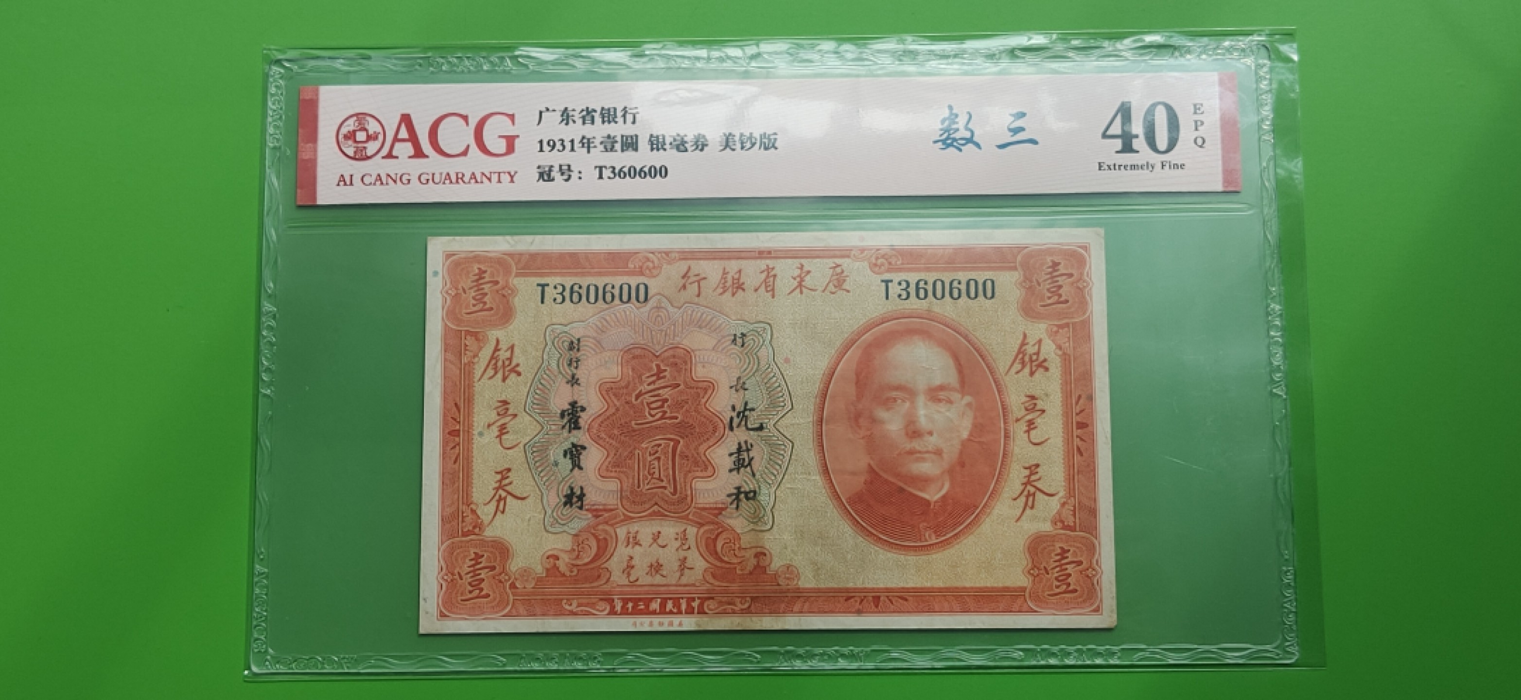 周六放送区 广东省银行一元  银豪券 美钞版 T360600  爱藏40E