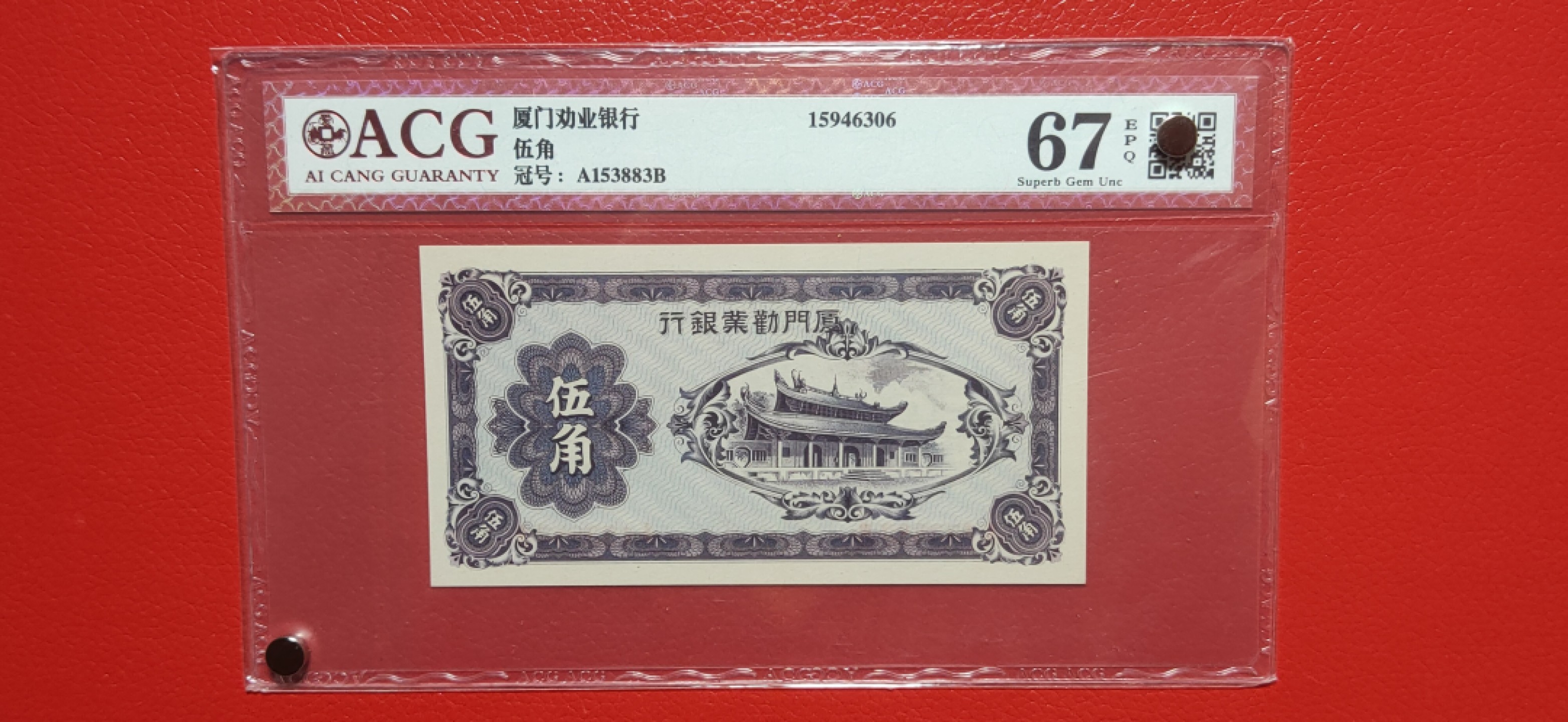 周六放送区 厦门劝业银行伍角  A153883B  全程无47  爱藏67E