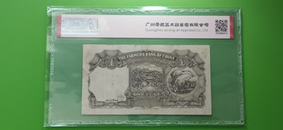 民国评级币专场 中国农民银行一元   德纳罗版 HY247685  爱藏45E