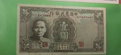 民国评级币专场 中国农民银行一元   德纳罗版 HY247685  爱藏45E
