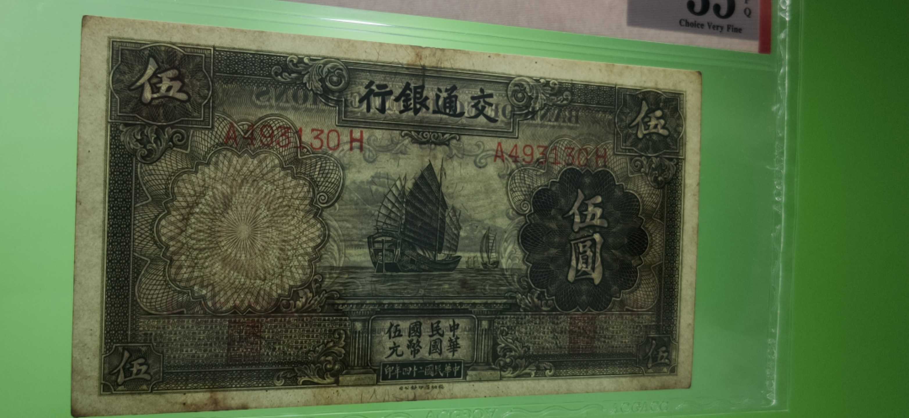 评级币混拍 交通银行1935年伍元  帆船伍元 德纳罗版 A493130H  ACG35E