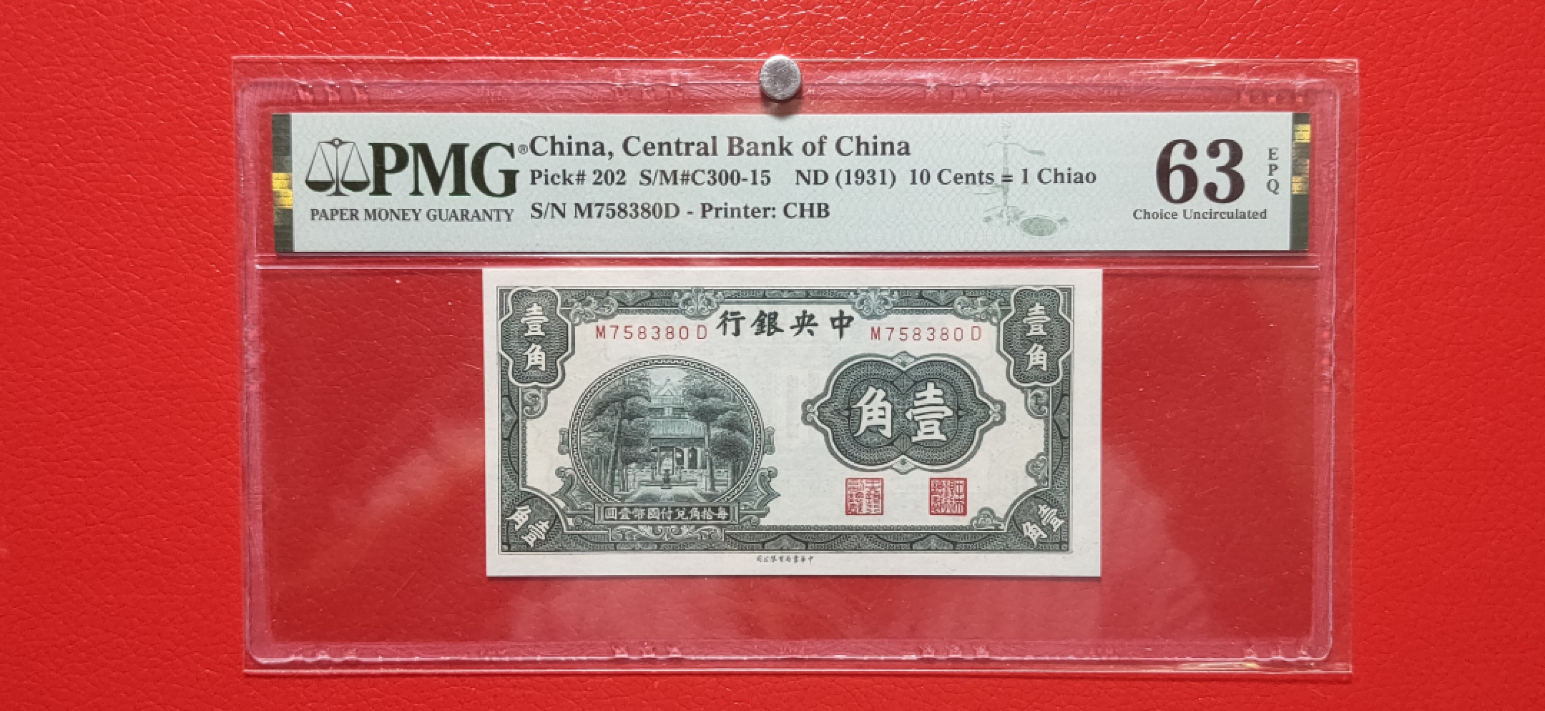 民国评级币专场 中央银行一角   M758380D  PMG63E