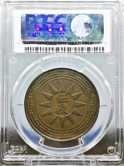 少见原味民国十七年甘肃省造孙像五枚铜币PCGS评级VF收藏