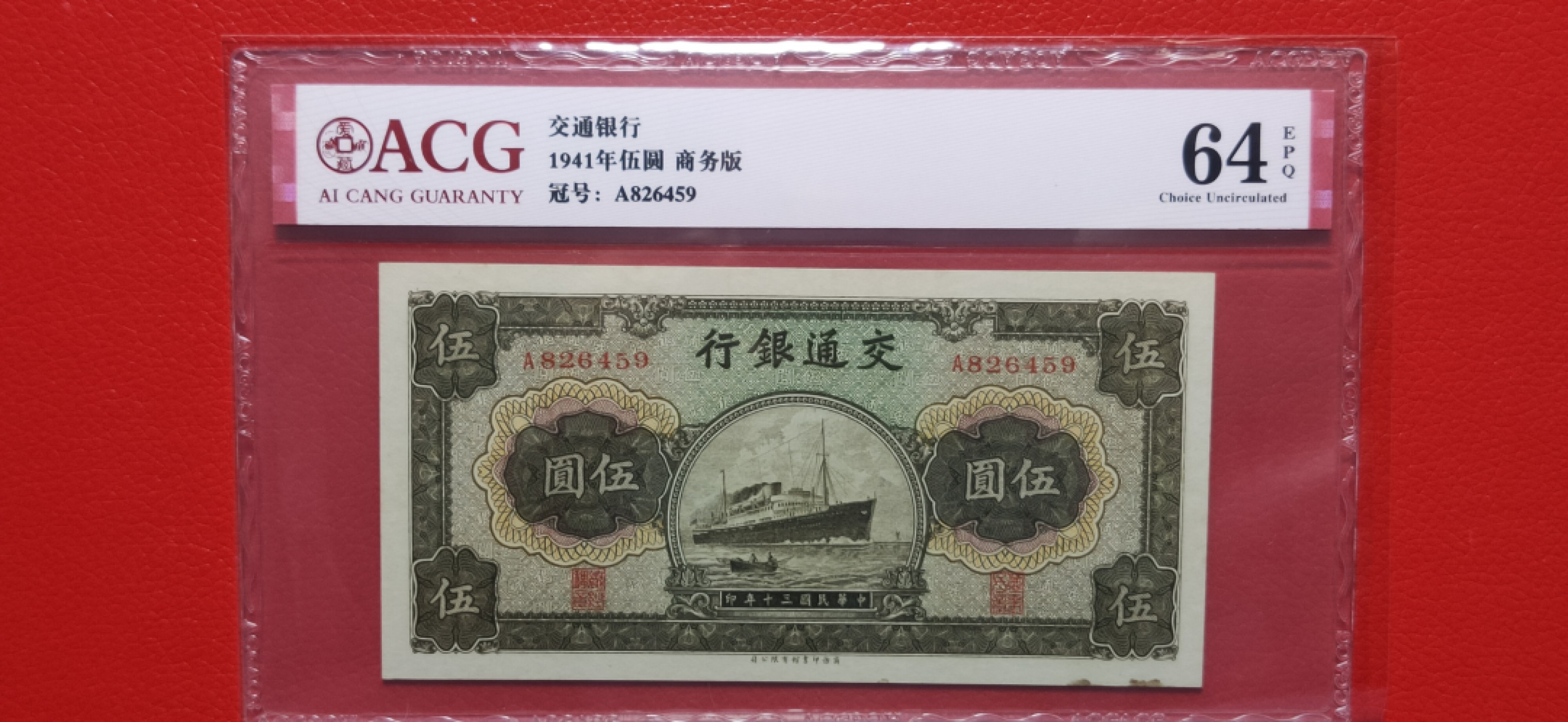 民国币0618 交通银行  民国三十年 军舰伍元 A826459  ACG64E 