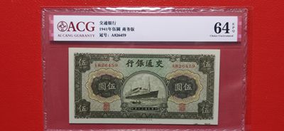 周六放漏场 交通银行  民国三十年 军舰伍元 A826459  ACG64E 