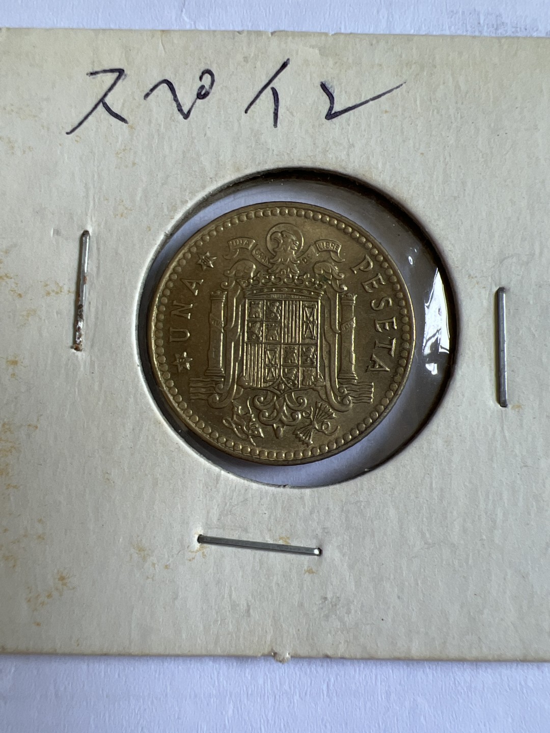 泡泡堂第167期  世界硬币邮票专场（无押金，无佣金，捡漏，全场20包邮，偏远地区除外） 西班牙一元