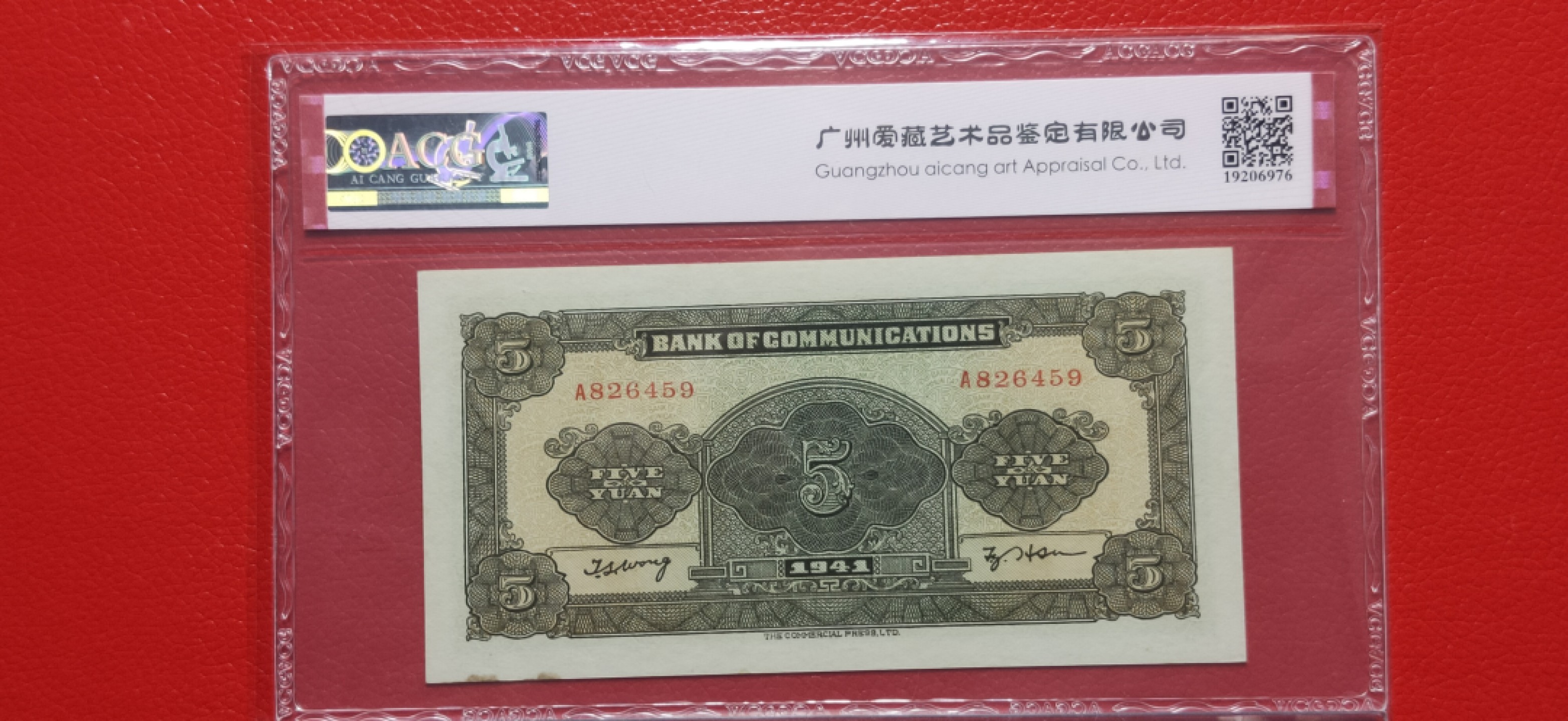 民国币0618 交通银行  民国三十年 军舰伍元 A826459  ACG64E 