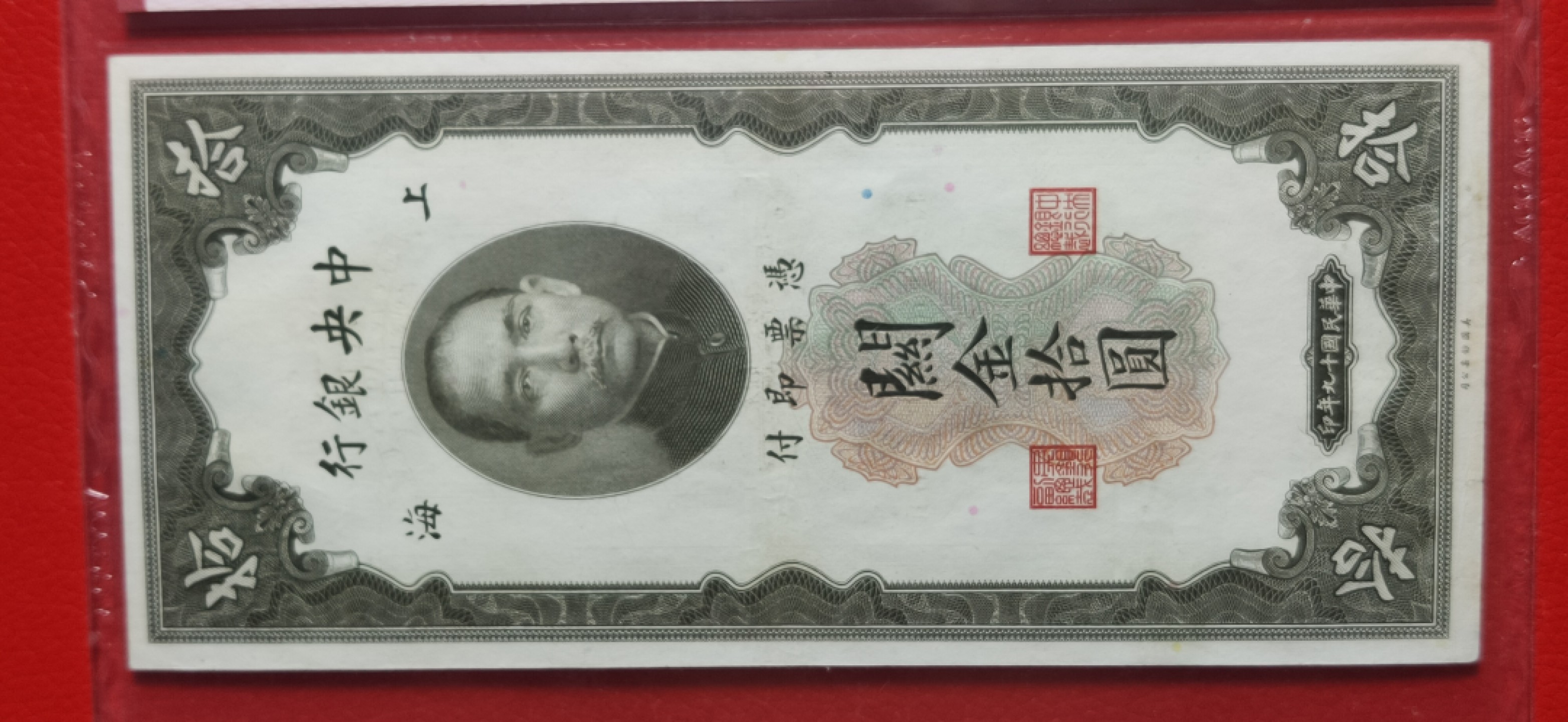 评级币混拍专场一 中央银行1930年拾元、关金券、美钞版.上海地名   MK212870  爱藏50E