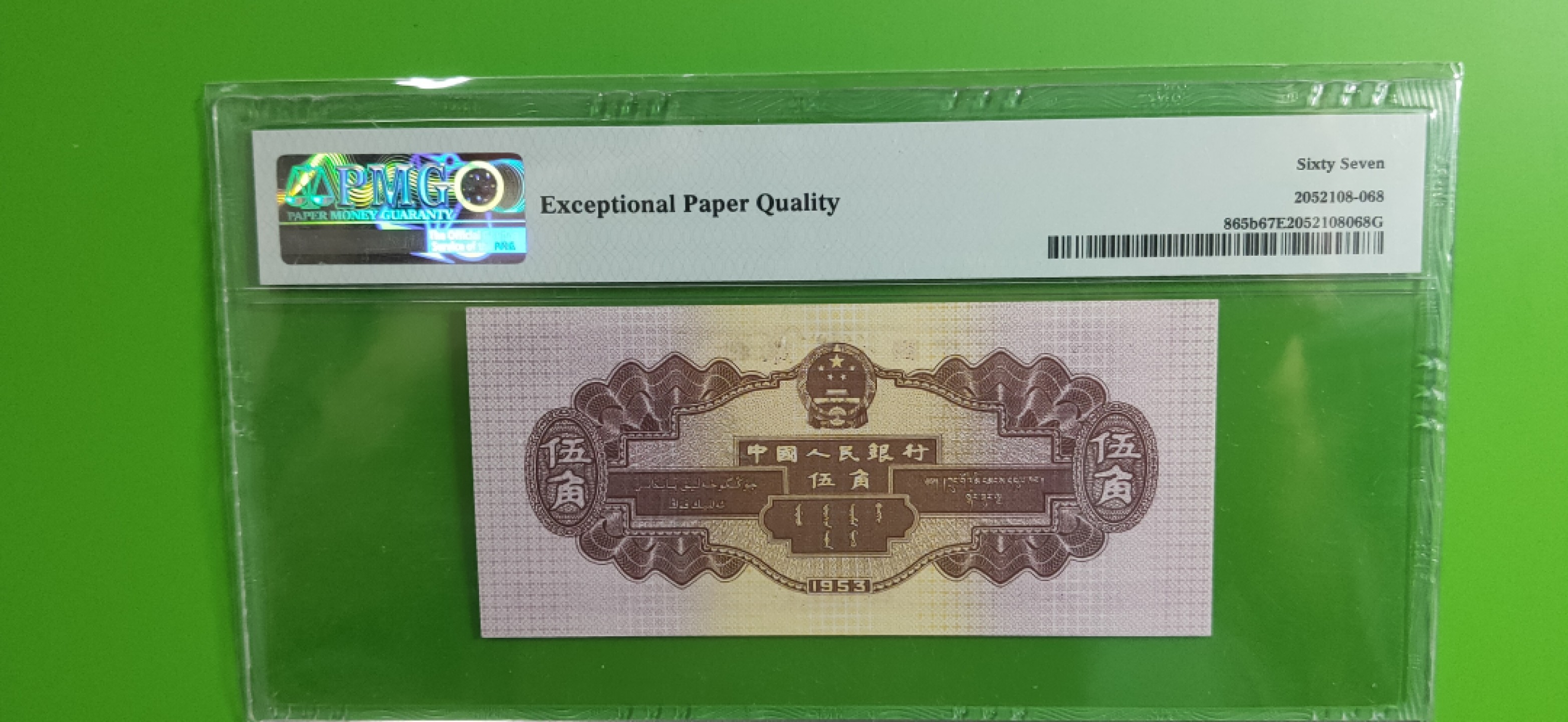 中秋精品拍场 二版深水坝五角  PMG67E   尾668  591-8339668