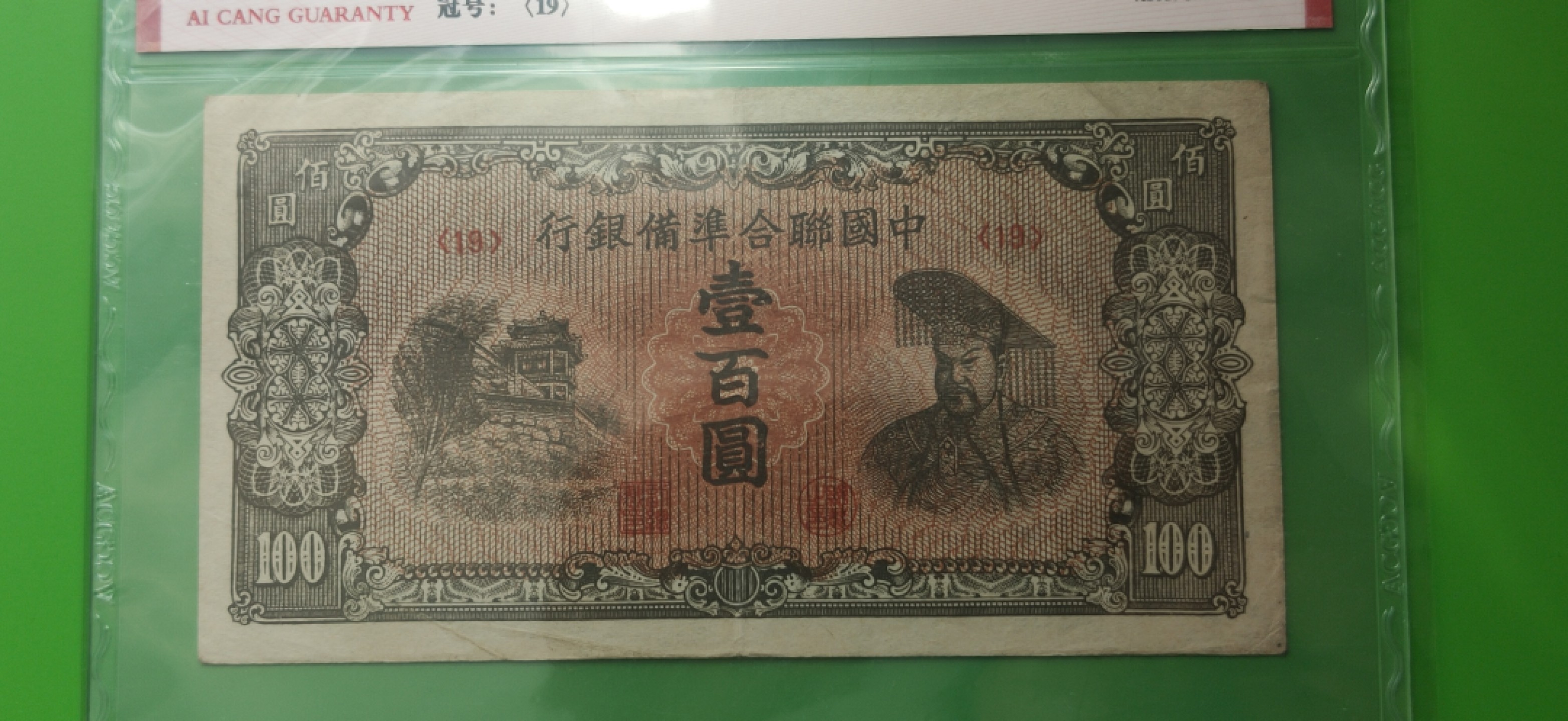 精品收藏二场 中国联合准备银行一百元  19冠  