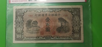 评级币小小拍 中国联合准备银行一百元  19冠  