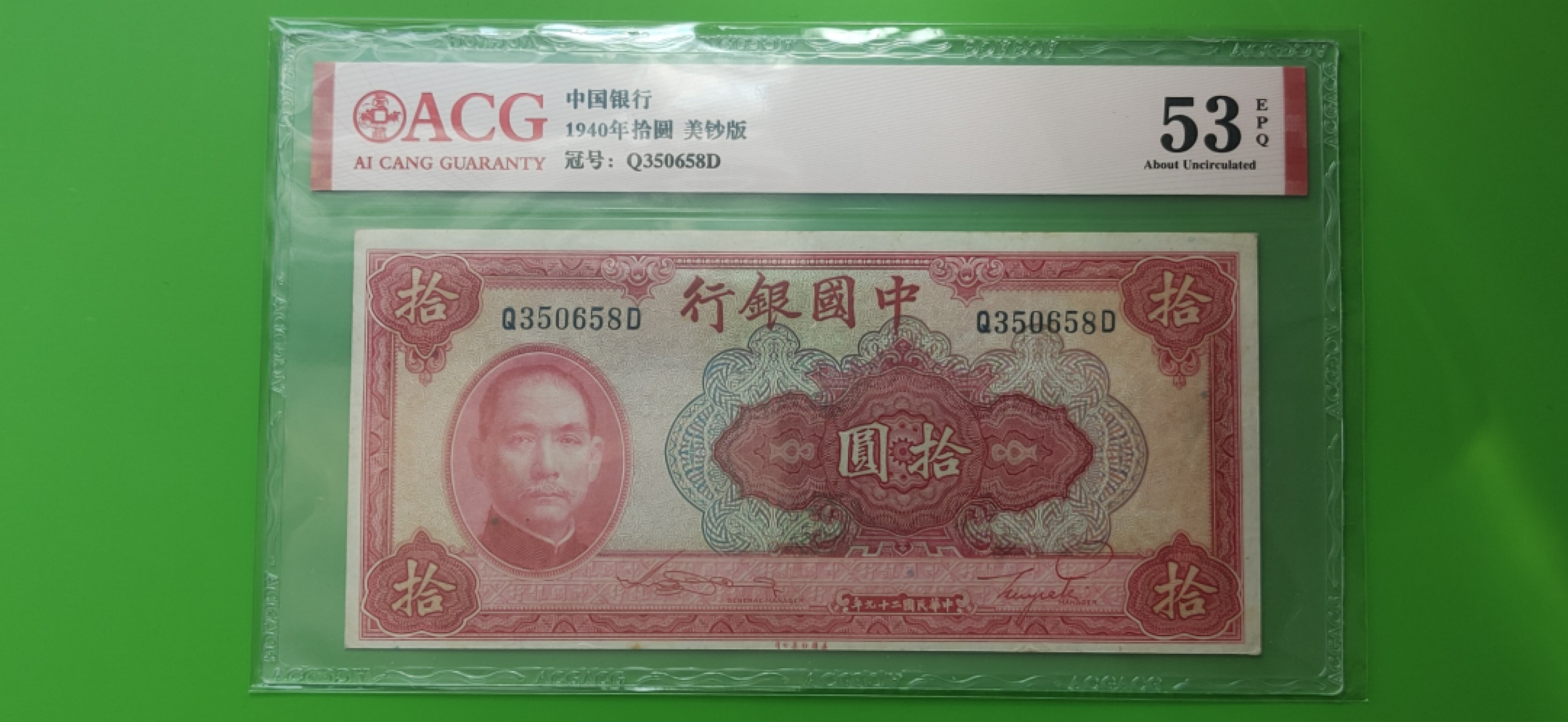 九.二八民国币专场 中国银行拾元 美钞版  Q350658D  无47  爱藏53E