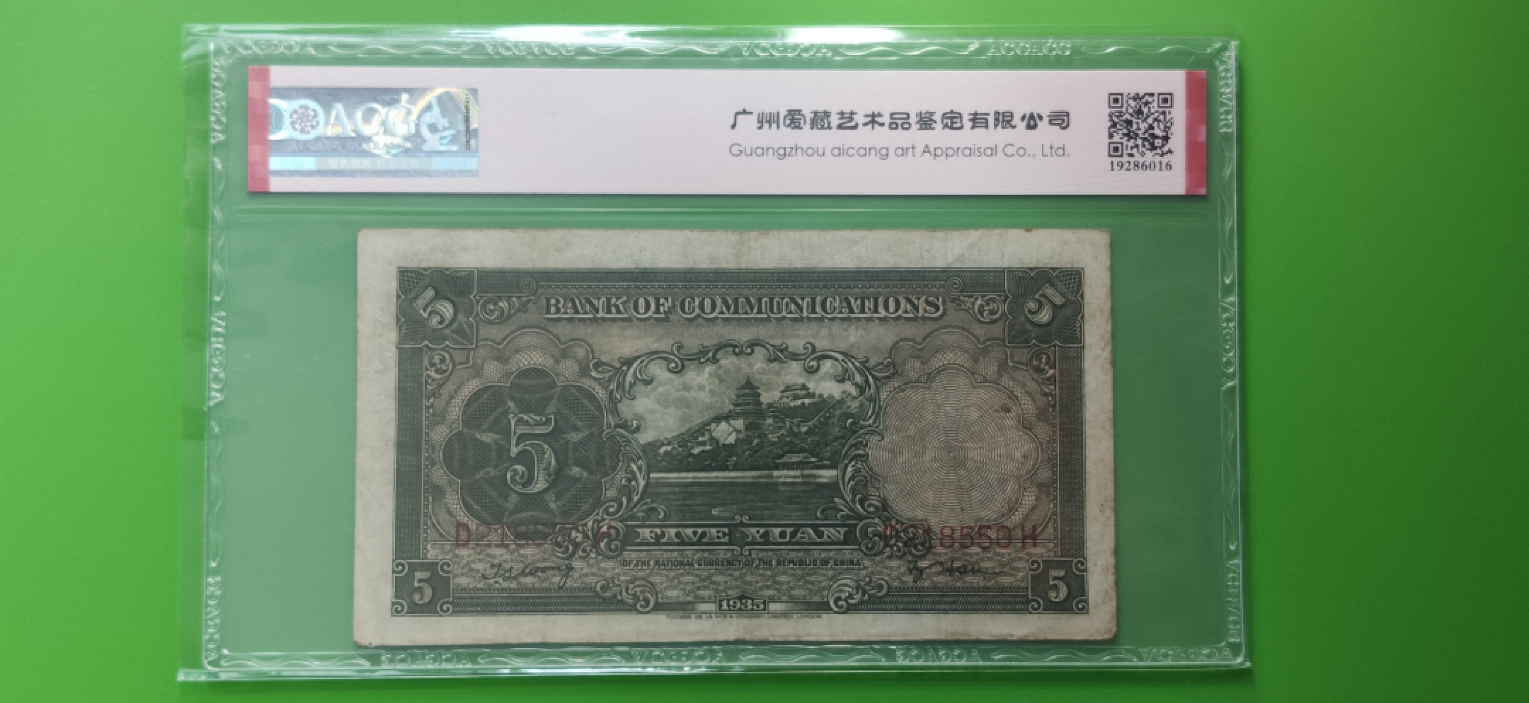 民国币0618 交通银行1935年伍元  帆船伍元 德纳罗版 D218550H  ACG40E