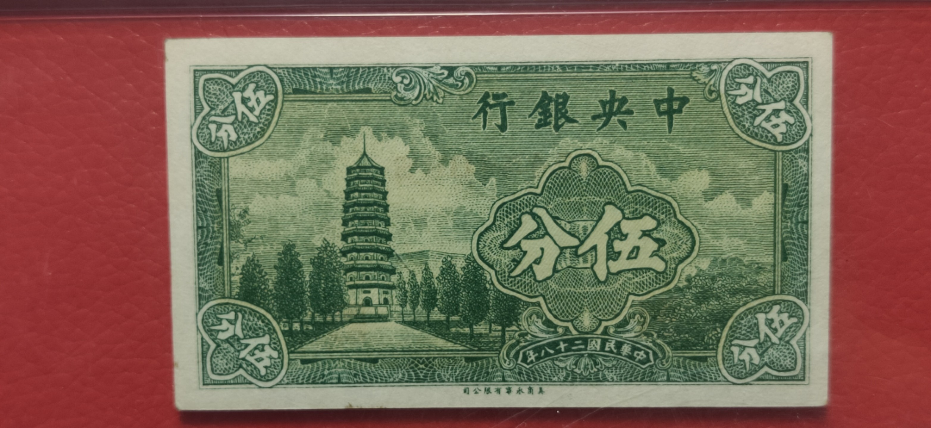 精品收藏二场 中央银行1939年伍分   美商永宁版  A545408S 爱藏64E