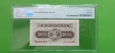 评级币放漏场 厦门劝业银行贰角 A098180A  倒置号  PMG67冠军分