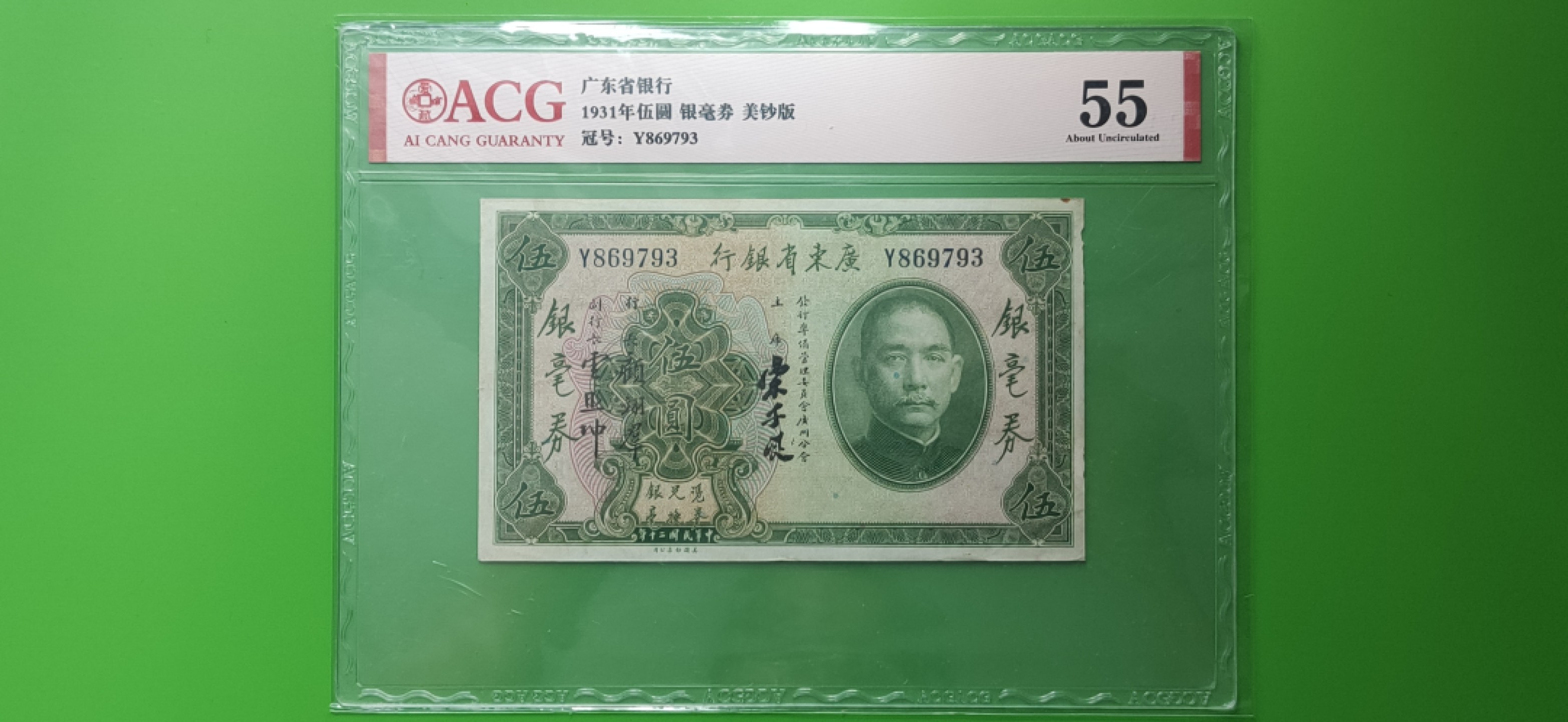 九.二八民国币专场 广东省银行伍元  银豪券 美钞版 Y869793  爱藏55