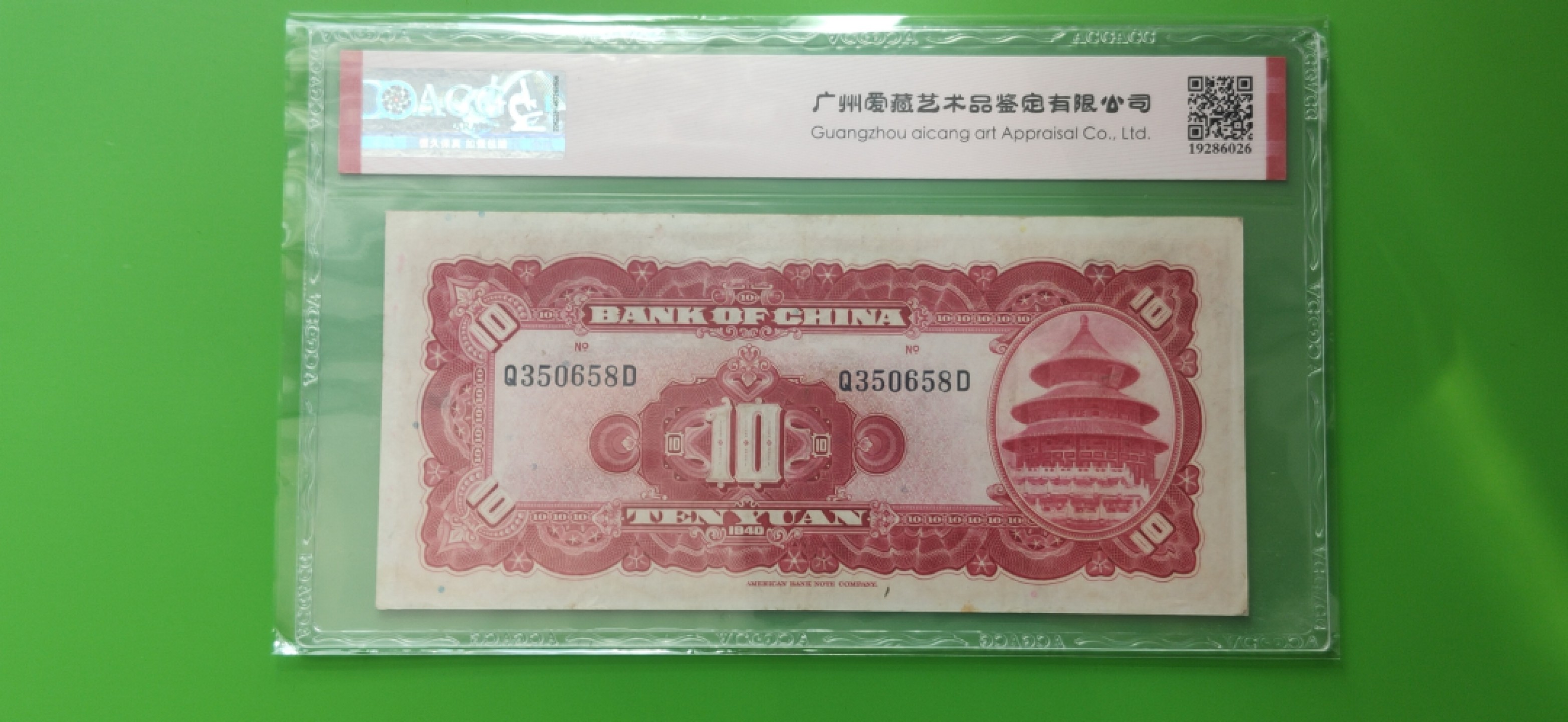 九.二八民国币专场 中国银行拾元 美钞版  Q350658D  无47  爱藏53E