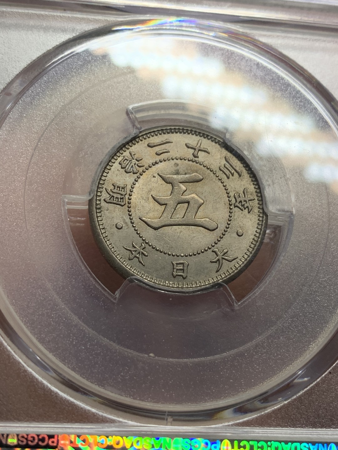 《竞宝斋》第99场-本周日，周一2场连拍（全场不限金额包邮） PCGS-MS63 日本明治23年 菊五钱 白铜币