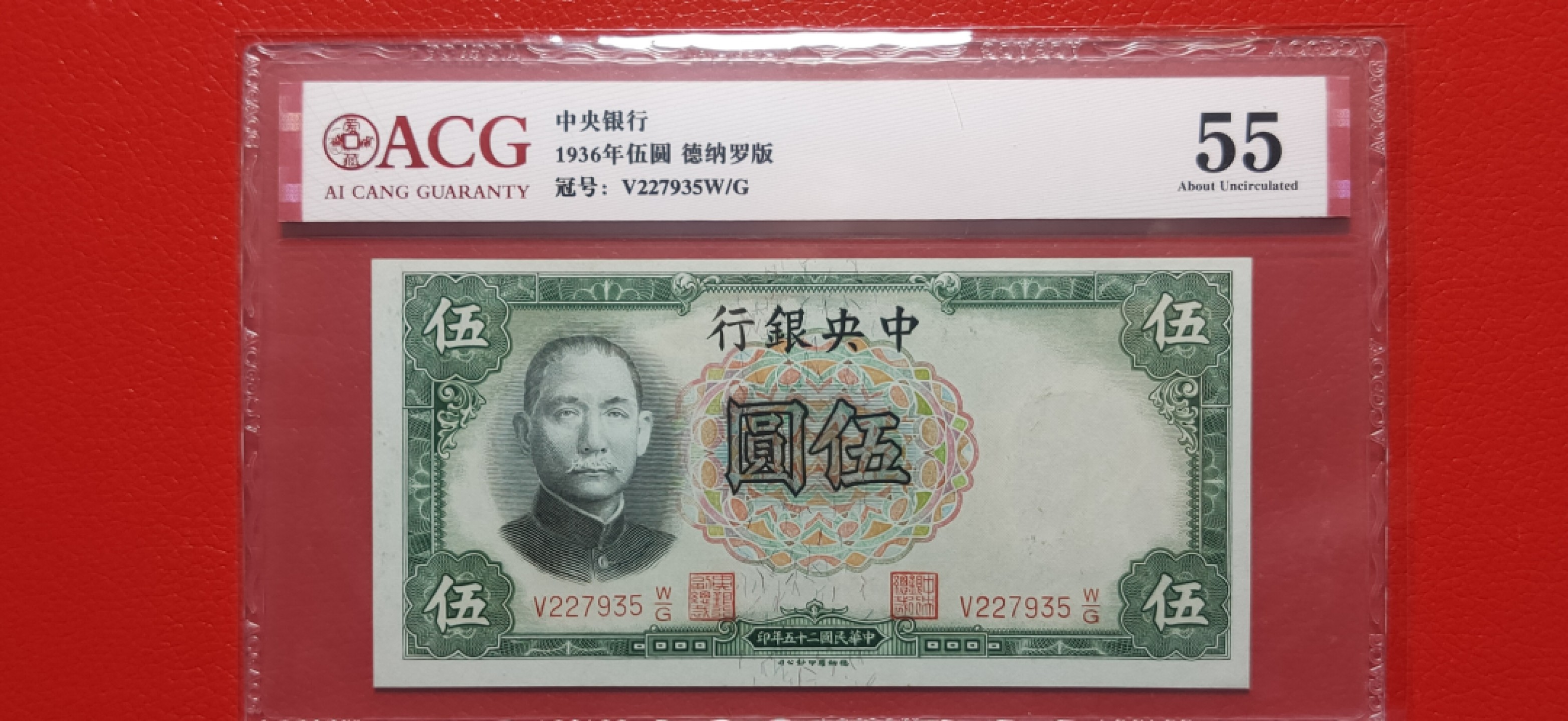 评级币混拍专场 中央银行1936年伍元   德纳罗版  V908650V/G  爱藏64E