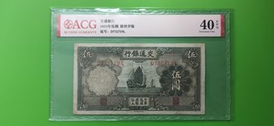 混拍场 - 交通银行1935年伍元  帆船伍元 德纳罗版 D732719L  ACG40E