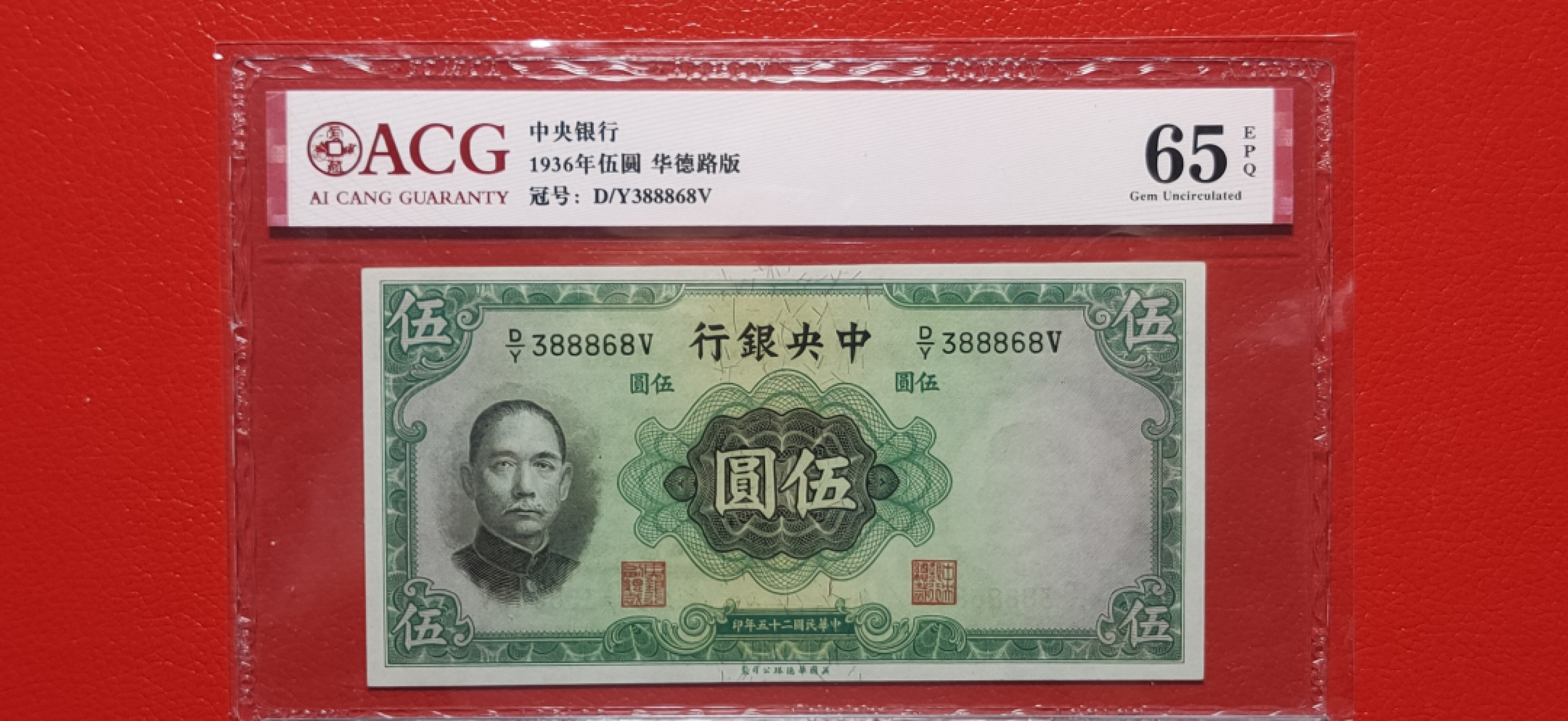 藏品综合拍场 中央银行1936年伍元两连、华德路版  D/Y388868-69V  中间夹豹子号888  爱藏65E