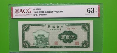 评级 裸币混拍 - 中央银行 1946年伍佰元  上海版JN539867 爱藏64E