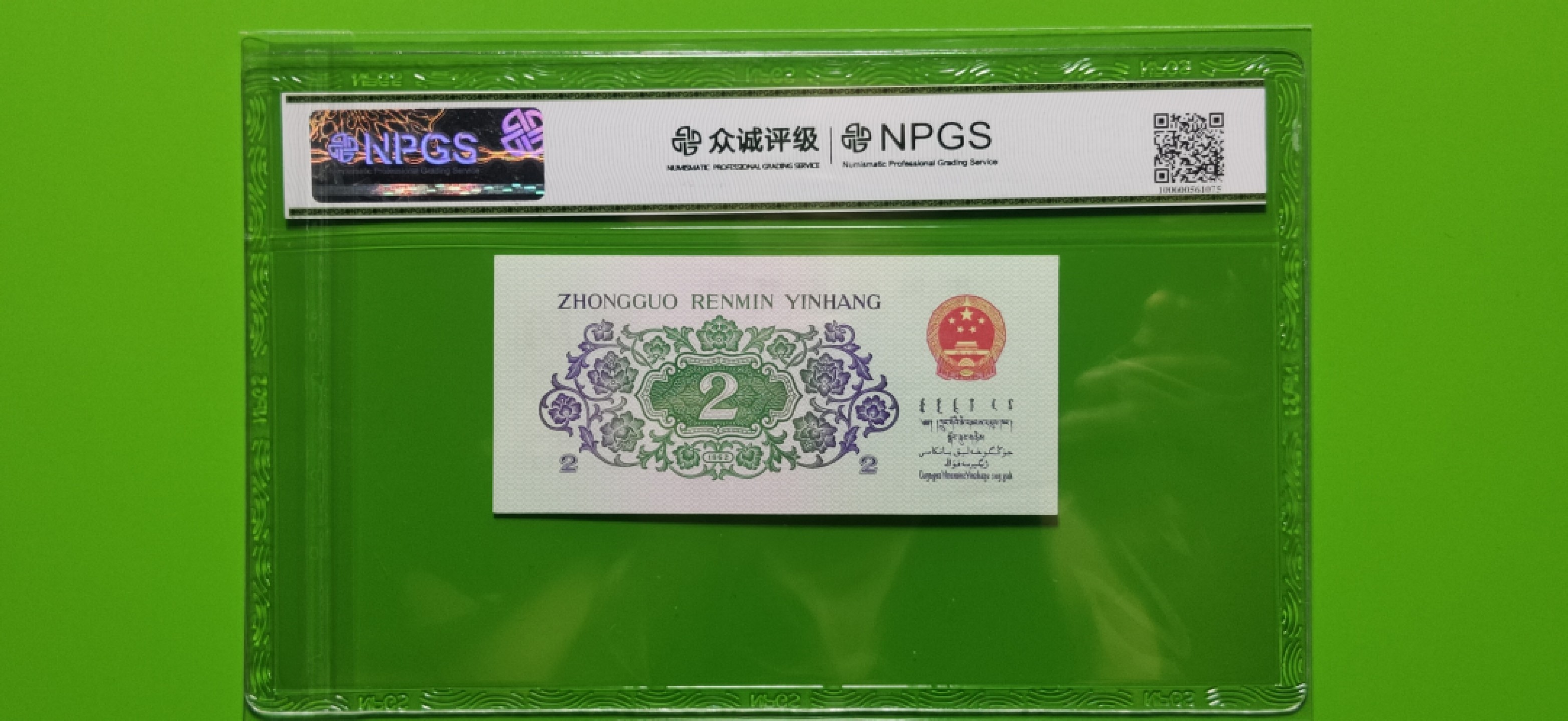 评级币混拍 三版长江大桥 众诚67E 红二平 41-81072691