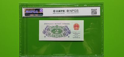 评级币小小拍 三版长江大桥 众诚67E 红二平 41-81072691