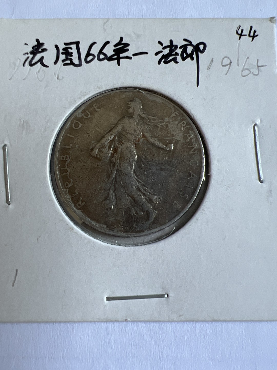 泡泡堂第104期  世界硬币明信片邮票专场（无押金，无佣金，捡漏，全场20包邮，偏远地区除外） 法国1966年一法郎