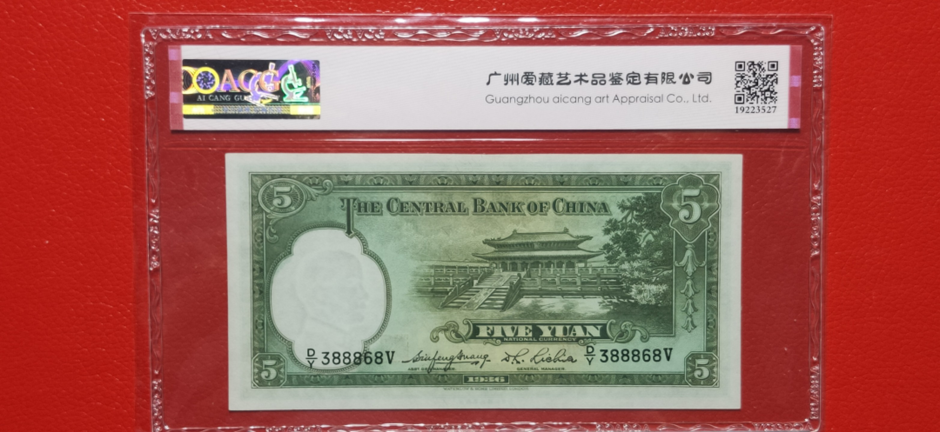 藏品综合拍场 中央银行1936年伍元两连、华德路版  D/Y388868-69V  中间夹豹子号888  爱藏65E