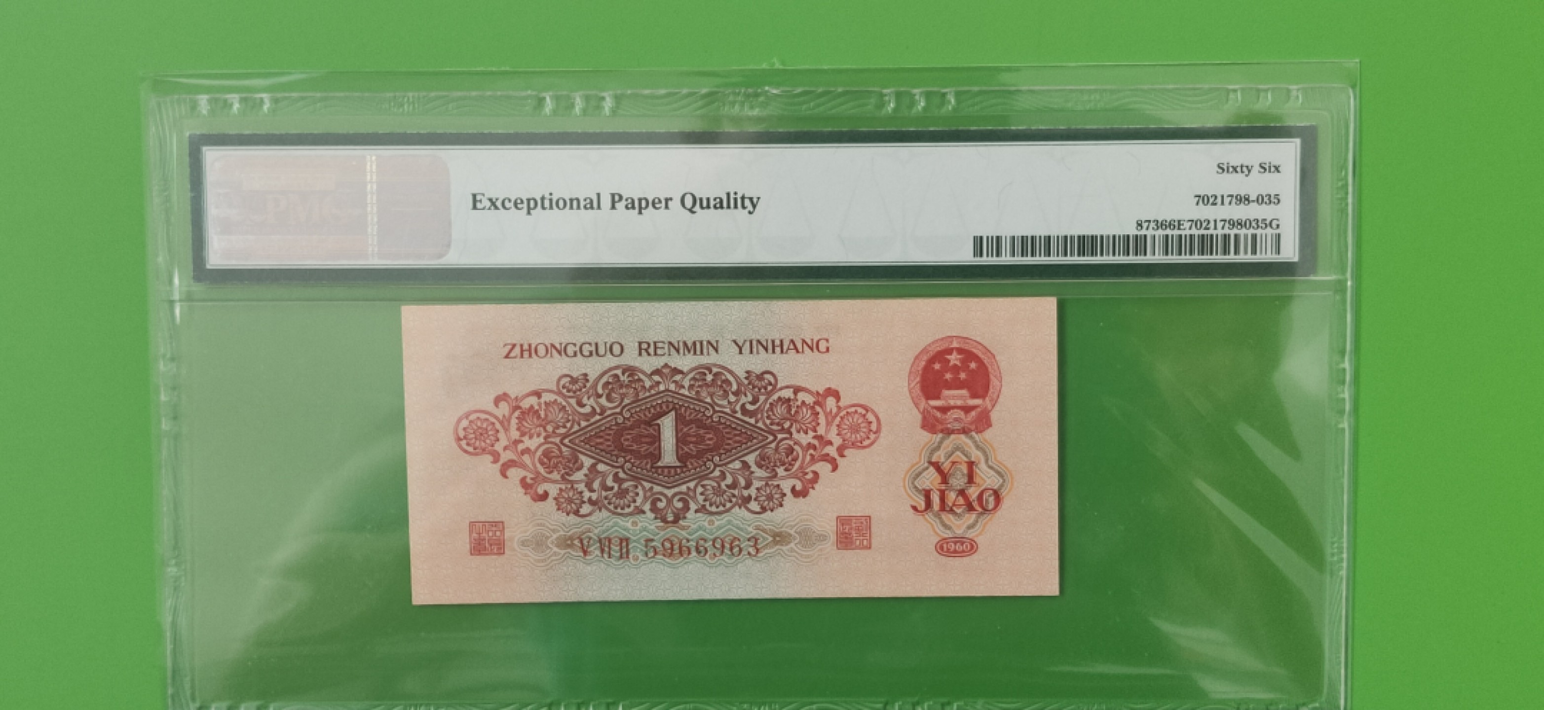 中秋精品拍场 三版稀少枣红一角 PMG66E   全程无47 562-5966963