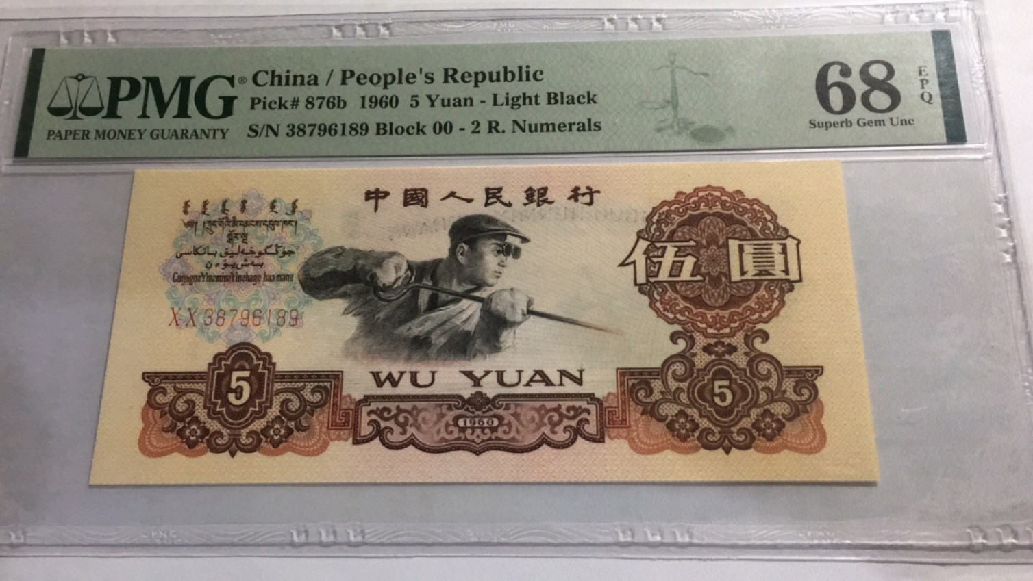 【华誉大咖】2141期拍卖 首发炼钢  无4高分  PMG68E 00-38796189
