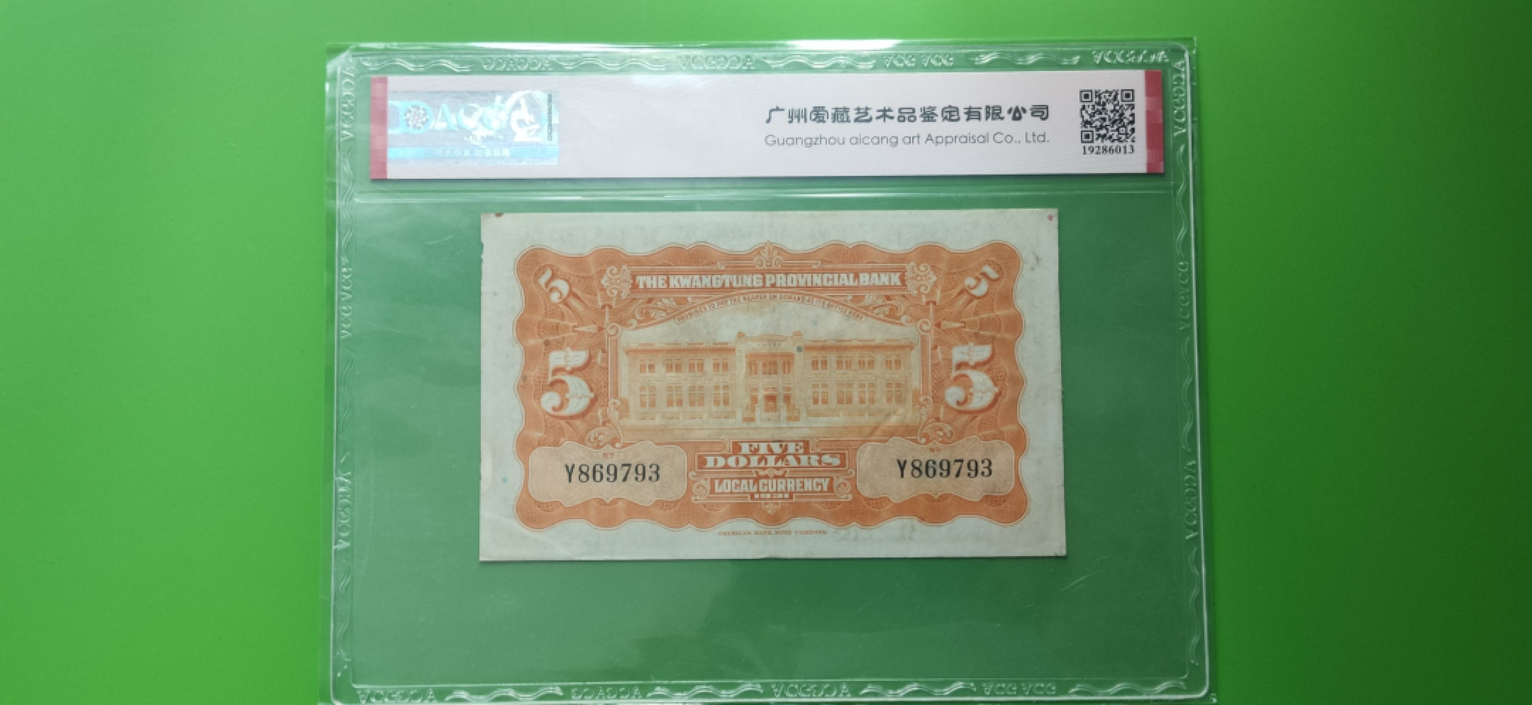 九.二八民国币专场 广东省银行伍元  银豪券 美钞版 Y869793  爱藏55