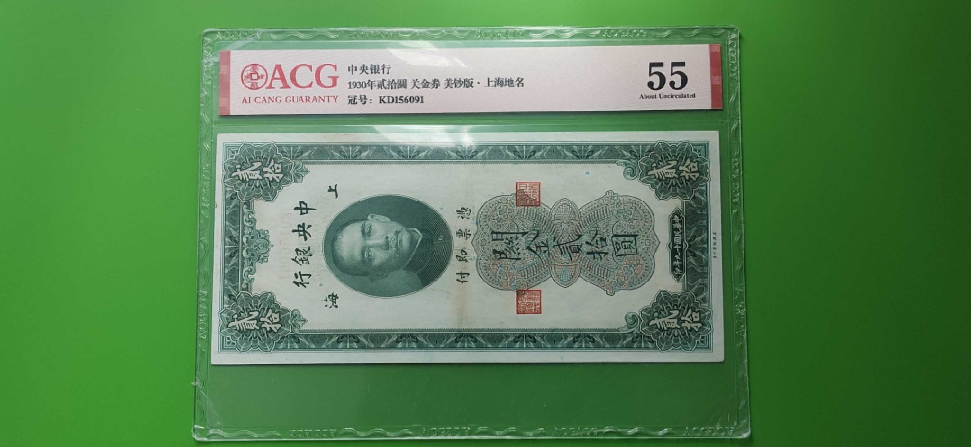 每日随心十拍010 <混拍> 中央银行1930年贰拾元、关金券、美钞版.上海地名   KD156091  爱藏55