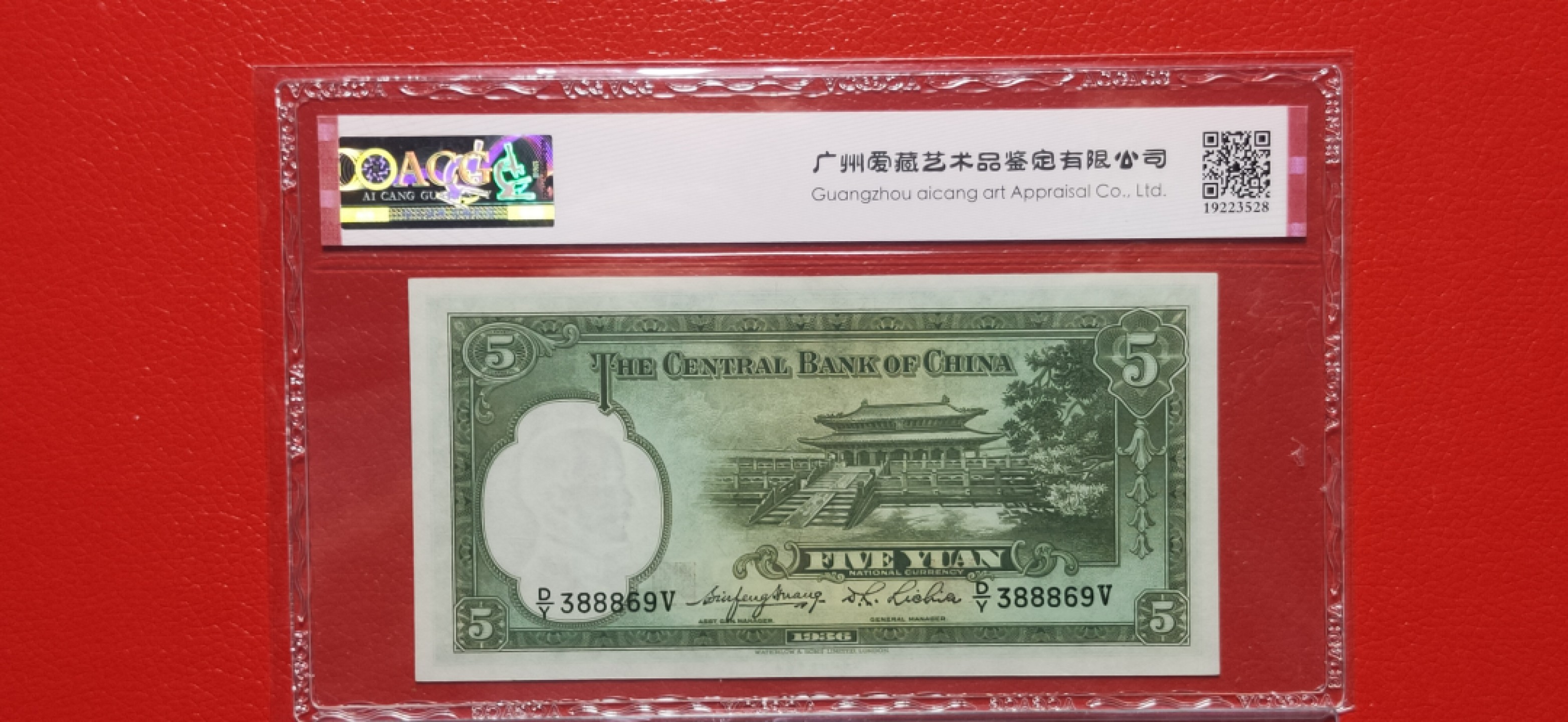 藏品综合拍场 中央银行1936年伍元两连、华德路版  D/Y388868-69V  中间夹豹子号888  爱藏65E