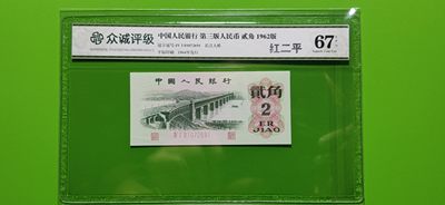 评级币小小拍 三版长江大桥 众诚67E 红二平 41-81072691