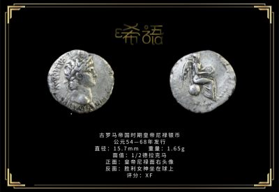 琋语藏币第九期古典打制币拍卖（每周日晚7点） - 古罗马帝国尼禄银币