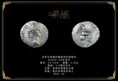琋语藏币第九期古典打制币拍卖（每周日晚7点） - 古罗马帝国尼禄银币