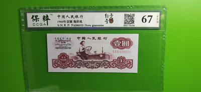 评级币小小拍 三版拖拉机一元，尾豹子号555，保粹67E 244-6386555