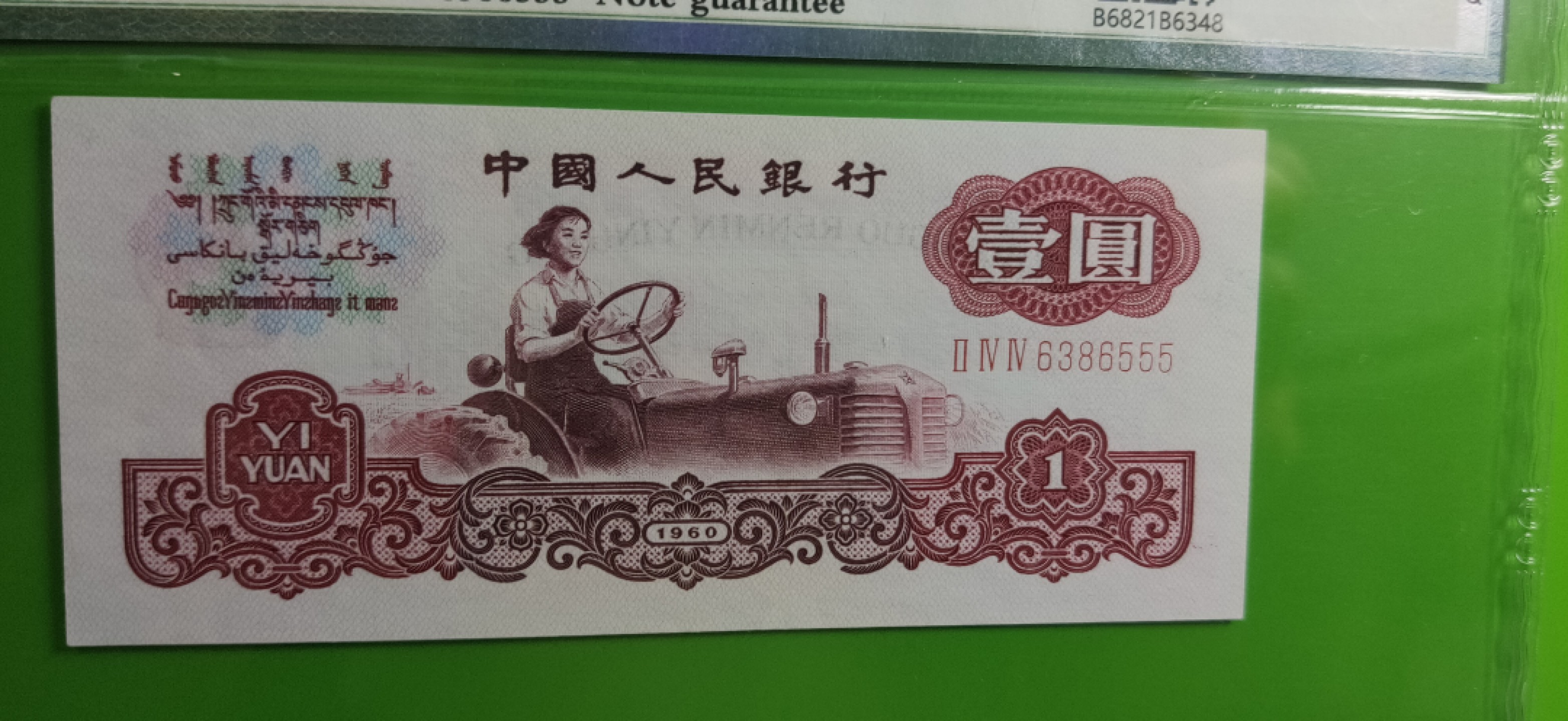 8月8精品专场 三版拖拉机一元，尾豹子号555，保粹67E 244-6386555