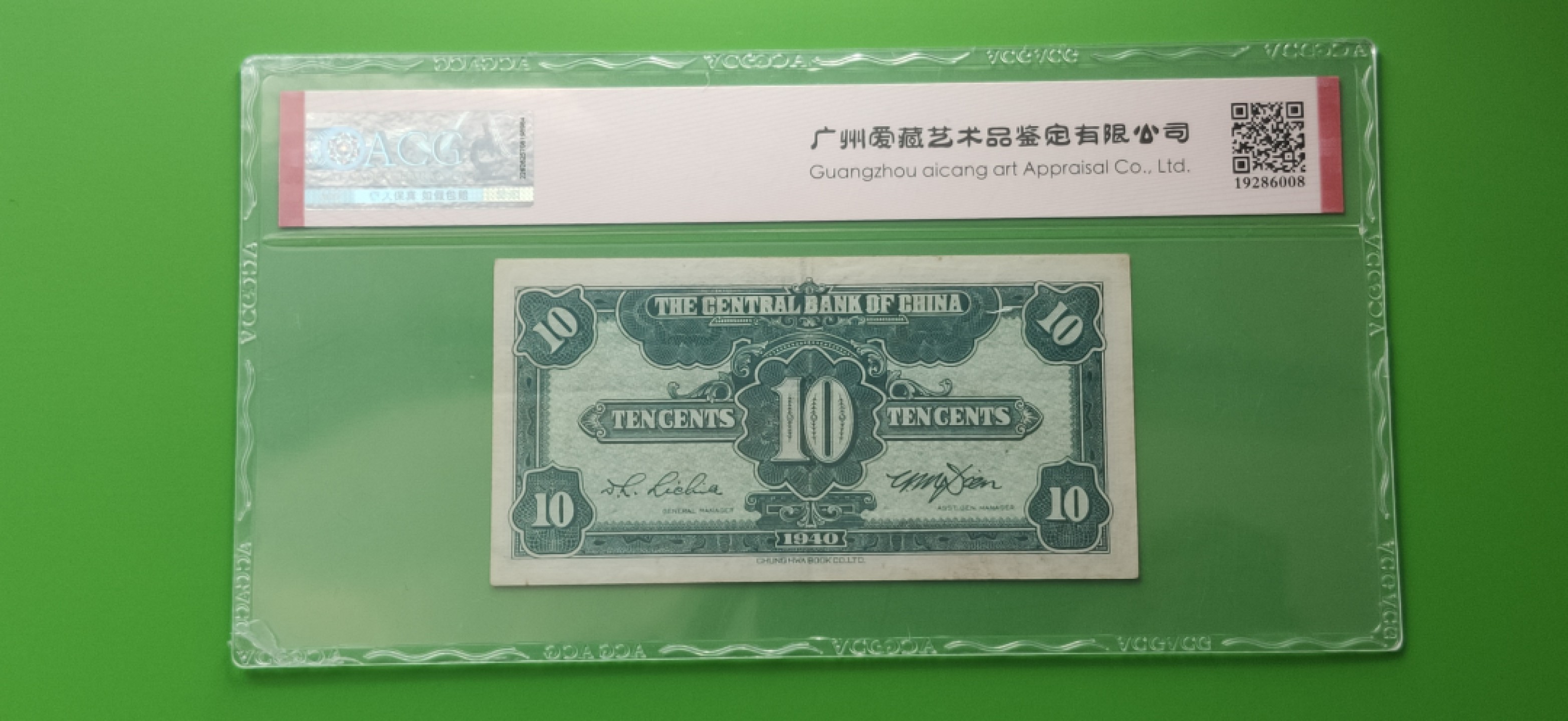 评级币混拍专场 中央银行，中华书版局一角   J195575X  全奇数 爱藏53