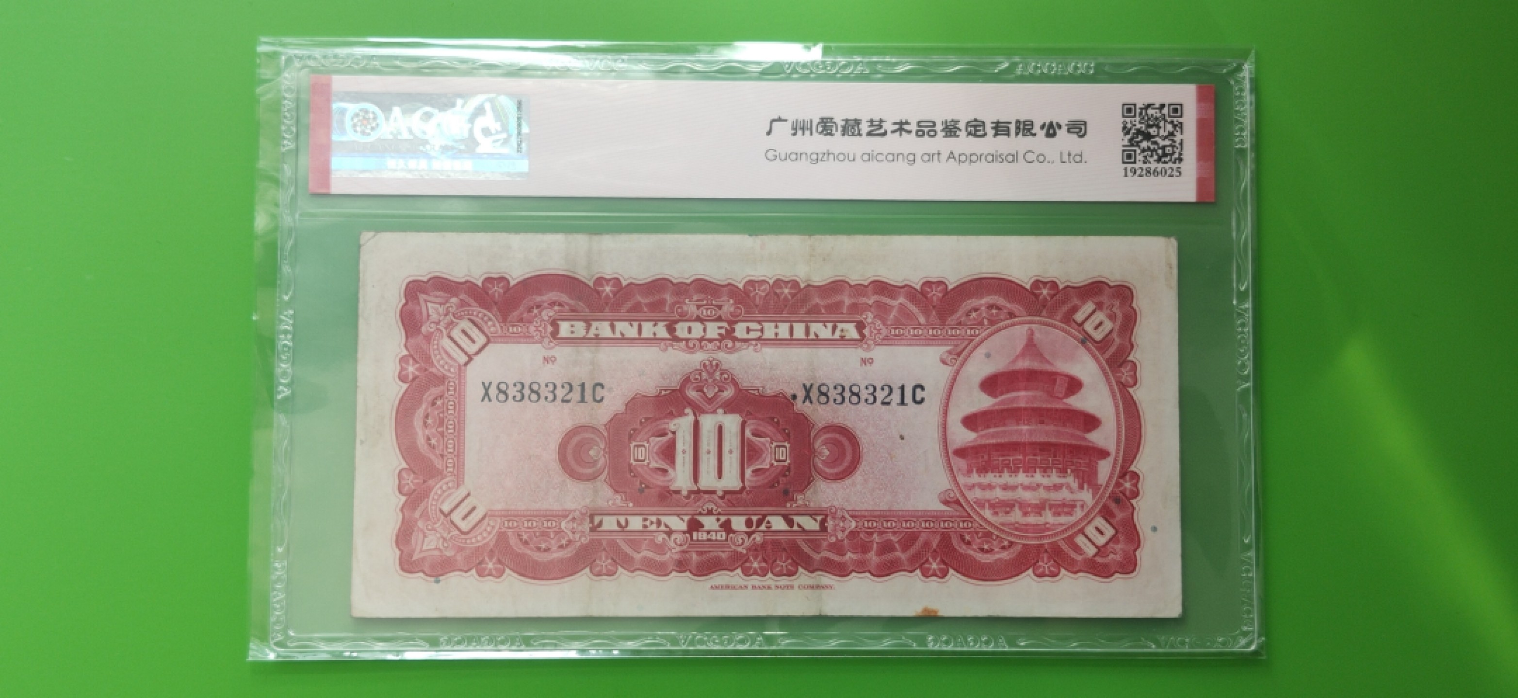 九.二八民国币专场 中国银行拾元 美钞版  X838321C  无47  爱藏45E