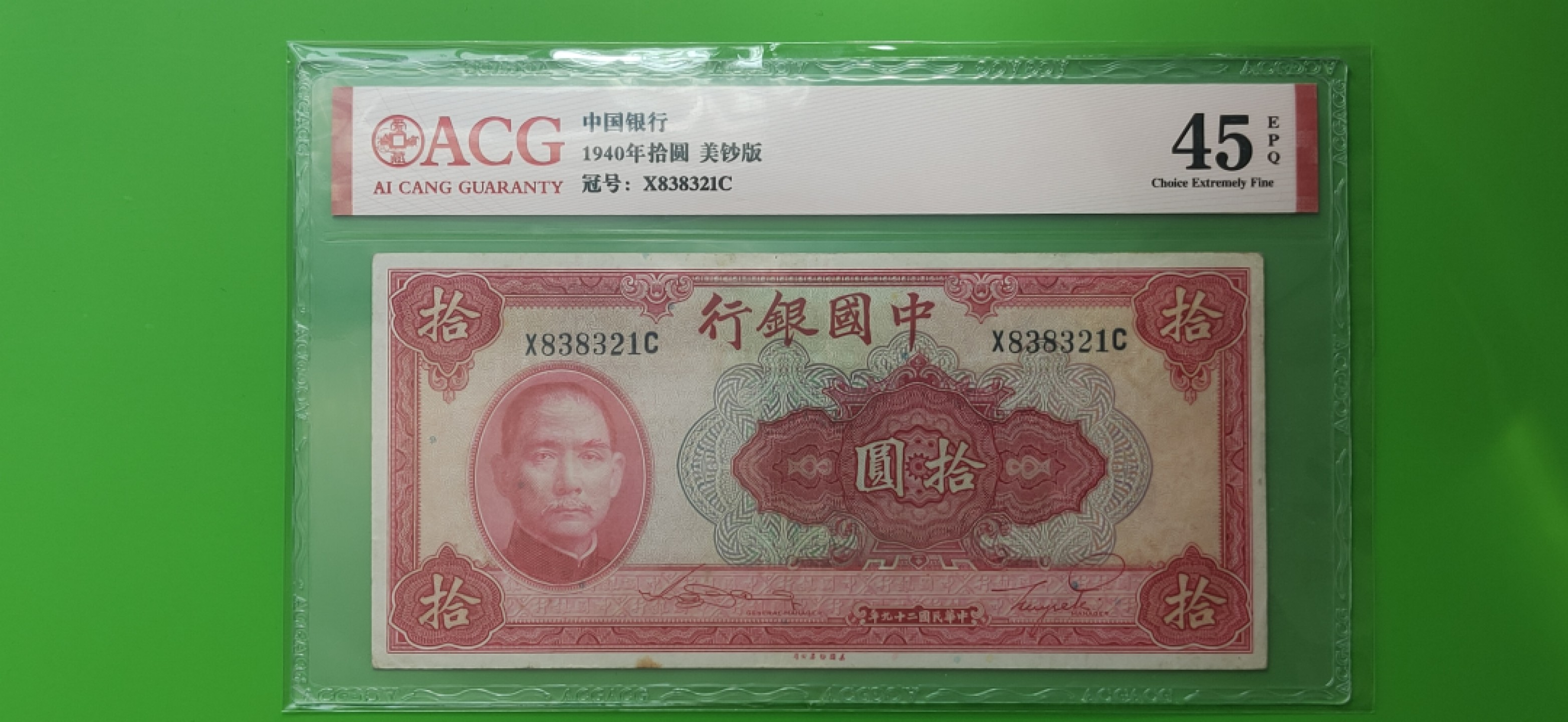 九.二八民国币专场 中国银行拾元 美钞版  X838321C  无47  爱藏45E