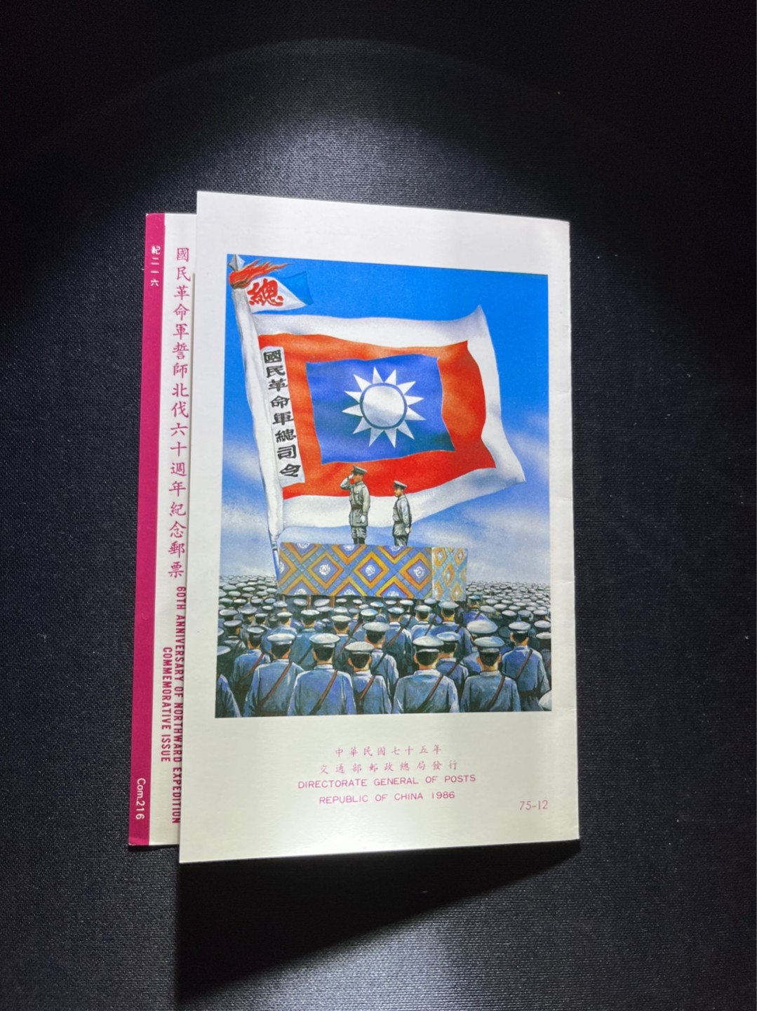 洪涛臻品 精选邮票限时拍卖第四十期 国民革命军誓师北伐六十周年纪念邮票邮折，少见品种，新票原胶无贴，全品