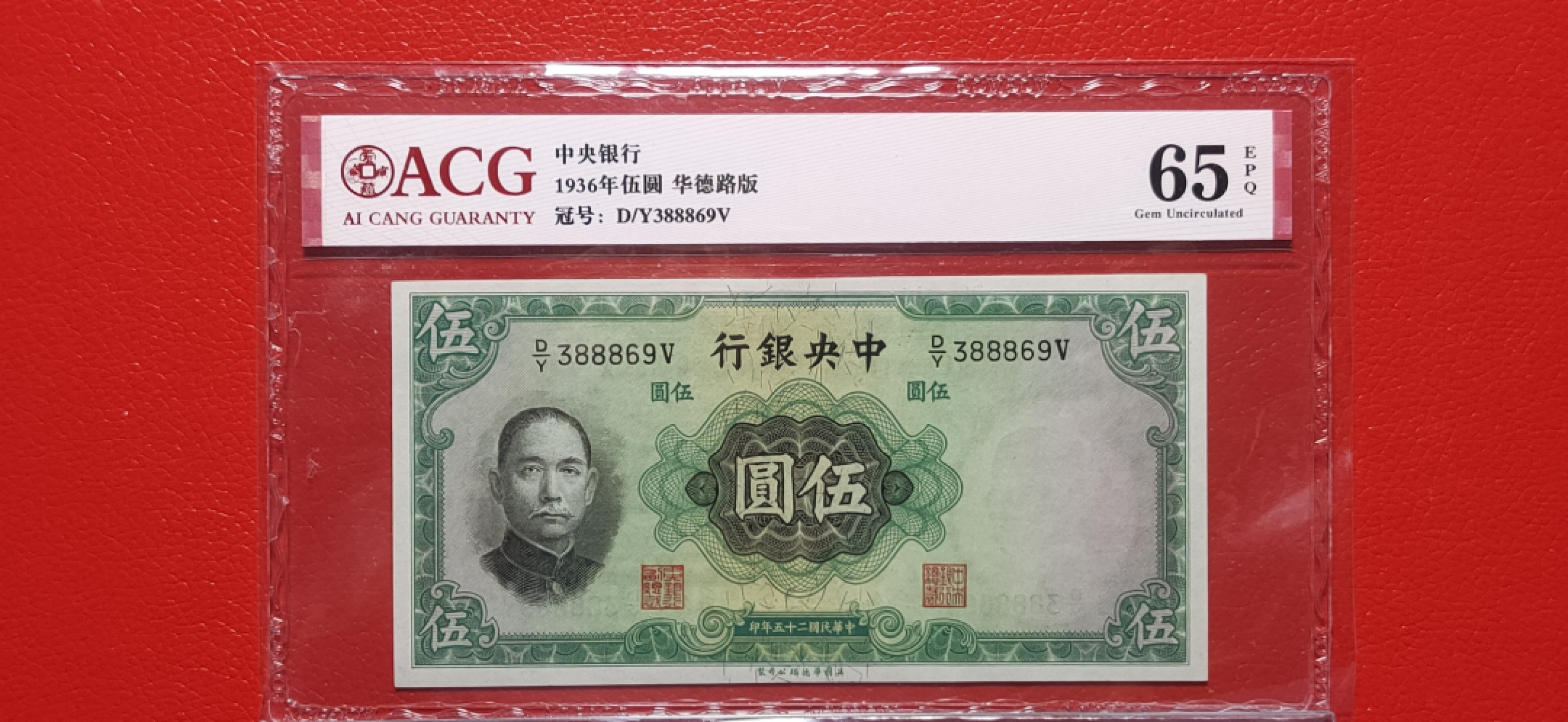 藏品综合拍场 中央银行1936年伍元两连、华德路版  D/Y388868-69V  中间夹豹子号888  爱藏65E