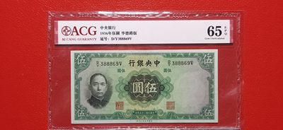 周末评级币实时专场 - 中央银行1936年伍元两连、华德路版  D/Y388868-69V  中间夹豹子号888  爱藏65E