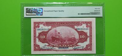 评级币混拍场<1> 民国三年，交通银行拾元 SB638381G  全程无47 PMG64E  