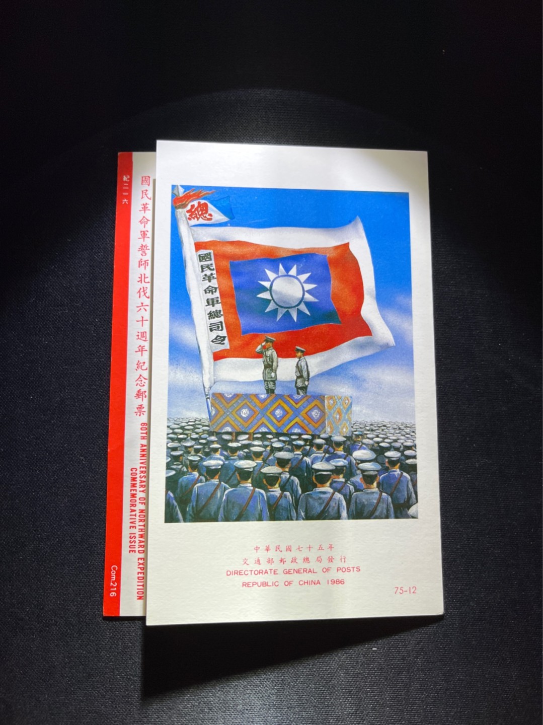 洪涛臻品 精选邮票限时拍卖第四十期 国民革命军誓师北伐六十周年纪念邮票邮折，有纪念戳，少见品种，全品